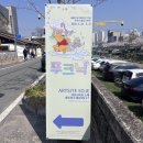 주식회사 견생상점 | 대전 봄나들이로 가볼 만한 ‘디즈니 푸 100주년 팝업 스토어’ I 주차 미디어아트존 굿즈샵 티셔츠...