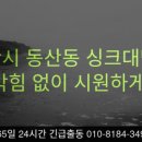 동산동-15 | 익산시 동산동 싱크대막힘, 스트레스 한 방!