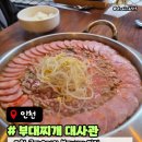 일품신찌개임수점 | 구월동 맛집 부대찌개대사관 인천구월점 데이트코스추천 메뉴가격주차 후기
