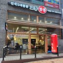 밥밥밥 양주점 | 양주옥정맛집 교동짬뽕 짜장면, 짬뽕, 탕수육 중식추천