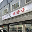 청주해장국 | 청주 야장맛집, 미진해장국 내돈내산 후기