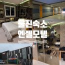 엔젤모텔 이미지