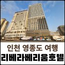인천리베라베리움호텔