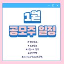 월성원자력 어린이집 | 2024년 1월 공모주 청약 일정 - 포스뱅크,현대힘스, 스튜디오 삼익, 우진엔텍 등
