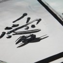 명품서예 이미지