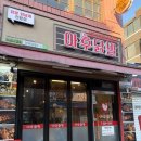 아후닭발 - 안양시 동안구 관평로305번길 58 | [양재] 양재동 닭발 맛집 아후닭발 내돈내산 솔직 후기