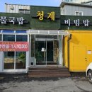 청계콩나물국밥