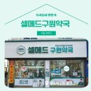 구원약국 이미지