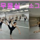 송도예원현대무용학원 이미지
