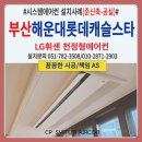 씨유해운대롯데스타점 | 해운대롯데캐슬스타 시스템에어컨 설치후기(준신축-공실)