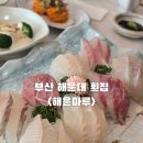 감탄떡볶이(해운대달맞이 | 부산 해운대 달맞이 해운대 횟집 뷰맛집 해운마루