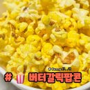 버터갈릭팝콘 구매후기 ( Feat 바니 )