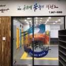 용인대 꿈누리 태권도 이미지