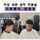 포항 남자머리 잘하는 곳 디토헤어 원동점 두상 보완 커트 후기