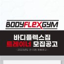 바디플렉스짐 강서구청점 트레이너 충원합니다 업계최고대우(고든병원 메디컬 교육진행) 이미지