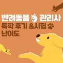 스마트한 펫시터 준비하기 기초반(반려동물 관리사 자격증과정) | 반려동물관리사 독학 후기｜시험 난이도 &amp; 취업 가능성까지
