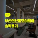 모아헤어 | 연산동미용실 추천, 연산동머리잘하는곳 모아헤어 셋팅펌 후기