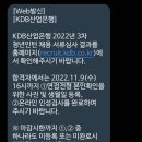 KDB산업은행 청년인턴 2022 3차 면접 &amp;합격 후기