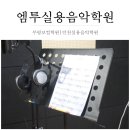 [부평보컬학원] 엠투실용음악학원에서 원데이보컬레슨 받았어요!