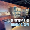 팝송영어 | 뚝섬 한강뷰 카페 바이닐 한강점 잠실 이색 데이트 코스로 추천