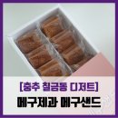 [충주 칠금동 디저트] 메구제과 - #내돈내산 충주 디저트 메구샌드 솔직 리뷰 후기