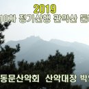 2019년 1월 6일(일) 제110차 정기산행 관악산 둘레길산행[박영환 산악대장] 이미지