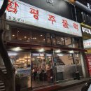 함평주물럭