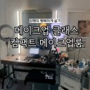 컴팩트 메이크업룸