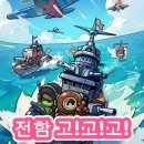고반대 | &lt;방치형 게임&gt; 전함 고!고!고! 후기!
