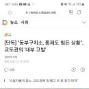 [단독] "동부구치소, 통제도 힘든 상황"..교도관의 '내부 고발' 이미지