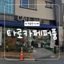 김해 장유 타로카페퍼퓸 후기｜애견동반 가능+디저트/식사 메뉴 다양