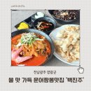 영광짬뽕 | 영광짬뽕 맛집 백진주 문어 한 마리 통째로 들어간 신상 중국집