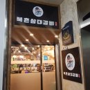 평촌역 삼겹살, 돼지갈비, 닭갈비 무한리필 맛집 :: 북촌삼대갈비 평촌점