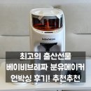 (주)따뜻한덩어리 | 베이비브레짜 분유제조기 출산선물 내돈내산 언박싱 | 필수 출산준비물 인정! 강추 후기