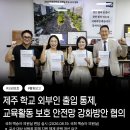 [26-08-20] 국회 백승아 의원실과 제주 학교 외부인 출입 안전 및 교육활동 보호 안전망에 대한 간담회를 진행하였습니다. 이미지