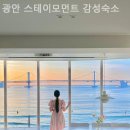 광안 스테이모먼트 감성숙소 이미지