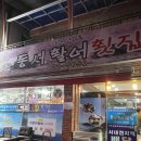 동서활어횟집 이미지