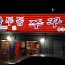 용두동 쭈꾸미 이미지