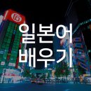 일어(초급) 이미지