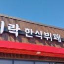 신창면 서부북로 | [아산_미락한식뷔페] 충남 아산 장영실과학관 근처 가족 식사로 좋은 한식 추천