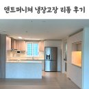 우리퍼니쳐 | 냉장고장 리폼 주방 수납장 앤트퍼니쳐 추천 내돈내산 후기