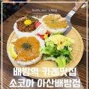 소코아 아산배방점 이미지
