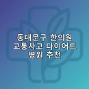 척추나한의원 | 동대문구 한의원 교통사고 다이어트 체중관리 추나 난청이명 5곳잘하는곳 추천하는곳