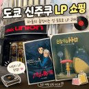 도쿄 신주쿠 LP 쇼핑 후기｜하울의 움직이는 성·토토로 LP 결국 사 왔어요