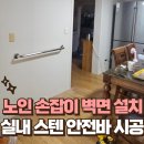 의정부시 고령장애인쉼터 | 실내 스텐 안전바 시공 노인 손잡이 벽면 설치