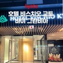 헬로바이 | 교토역 2분 거리! 호텔 비스치오 교토 바이 그란비아 숙박 후기 대욕장까지 완벽🇯🇵