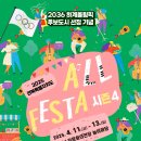 2036 하계 올림픽 유치 기념 All FESTA | 2036 하계올림픽 후보도시 선정 기념 <2025 전북 ALL Festa>