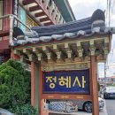 정혜사 티스토리
