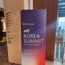 [HRD 컨퍼런스] 사회자로 함께 한 2024 ATD Korea Summit 행사 후기 (24.07.11 ~ 24.07.12)