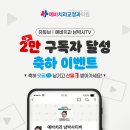 [동래점]❤️예바치과 남박사티비 유튜브 구독자 2만명 돌파 기념 이벤트!💙 이미지